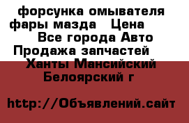 форсунка омывателя фары мазда › Цена ­ 2 500 - Все города Авто » Продажа запчастей   . Ханты-Мансийский,Белоярский г.